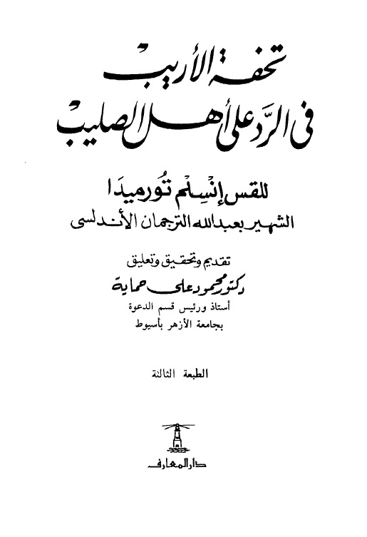 تحفة الأريب في الرد على أهل الصليب - ت: حماية